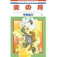 炎の月 ７<br>河惣 益巳著　 <br>420円<br>ISBN:9784592192626　