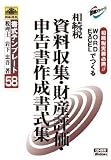 書式テンプレート 58/相続税 資料収集・財産評価・相続税申告書作成書式集