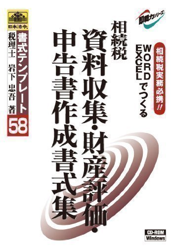 書式テンプレート 58/相続税 資料収集・財産評価・相続税申告書作成書式集