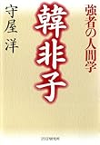 韓非子―強者の人間学