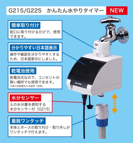 タカギ 水分センサー付かんたん水やりタイマー G215 G215