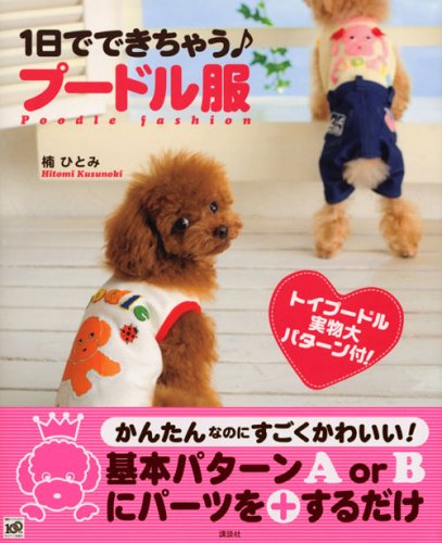 Cover image : 1日でできちゃう♪ プードル服