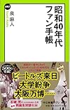 昭和40年代ファン手帳 (中公新書ラクレ)