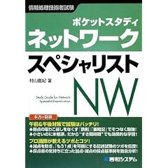 ポケットスタディ ネットワークスペシャリスト (情報処理技術者試験)
