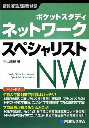 ポケットスタディ ネットワークスペシャリスト (情報処理技術者試験)