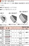 パナソニック メタモール コーナーボックス Ａ型 Ｂ型 DZB245W
