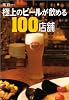 極上のビールが飲める100店舗 (極旨シリーズ)