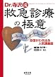 Dr.寺沢流救急診療の極意―自信がわき出る人気講義録 Image of Dr.寺沢流救急診療の極意―自信がわき出る人気講義録