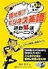 話せる!!ビジネス英語―通勤解速トレーニング 1駅3分集中!