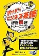 話せる!!ビジネス英語―通勤解速トレーニング 1駅3分集中!