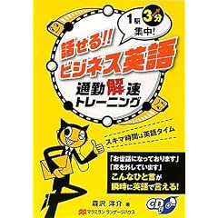 話せる!!ビジネス英語―通勤解速トレーニング 1駅3分集中!