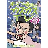 オードリー春日のカスカスTV　おまけに若林　着陸ドーン！酸素ボンベ　ドゥルーン！編 [DVD]
