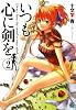 いつも心に剣を〈2〉 (MF文庫J)