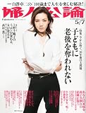 婦人公論 2012年 5/7号 [雑誌] 和央ようか