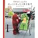 ガチャピン・ムックのゆっくりゆったり東京散歩