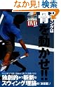 �X�E�B���O�͍��𓮂���!!�\�Ƒn�I���a�V�ȃe�j�X�E�X�E�B���O���_ (�悭�킩��DVD+BOOK)