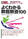 よくわかる教職教養100〈2009年度版〉 (教員採用試験V精解シリーズ)