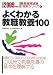 和書 : よくわかる教職教養100〈2009年度版〉 (教員採用試験V精解シリーズ)