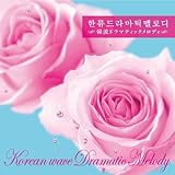 韓流ドラマティックメロディ