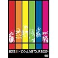 �S����!!!!!!-100s LIVE TOUR 2007- [DVD]