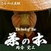 [オーディオブックCD] 茶の本(和文・英文)(CD6枚)