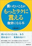 書評 言いたいことがもっとラクに言える自分になる本 by 大雪丸