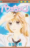 パフェちっく! 21 (マーガレットコミックス) ななじ 眺