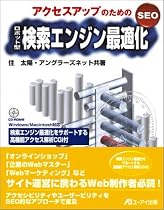 アクセスアップのためのSEOロボット型検索エンジン最適化