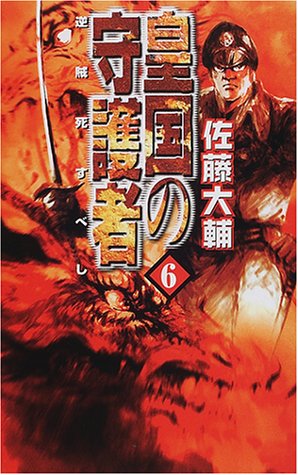 Cover image : 皇国の守護者〈6〉逆賊死すべし (C・NOVELSファンタジア)