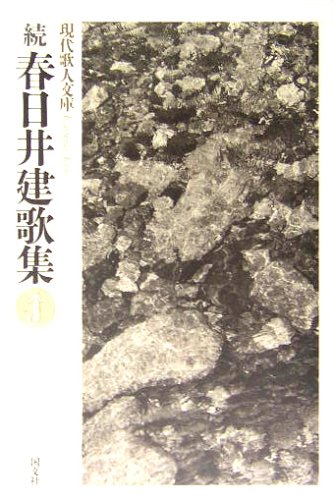 続・春日井建歌集』 - うちゅうてきなとりで