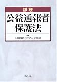 詳説 公益通報者保護法