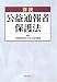 詳説 公益通報者保護法