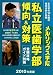 私立医歯学部 傾向&対策〈2010年度版〉