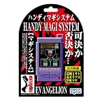 新世紀エヴァンゲリオン ハンディMAGIシステム
