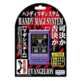 新世紀エヴァンゲリオン ハンディMAGIシステム