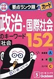 政治・国際社会のキーワード152―社会 (中学受験要点ランク順カード (5))