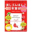 ちょこっとイラストで消しゴムはんこ年賀状<br>小学館<br>1260円<br>ISBN:9784091022530