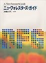 ニューフォレスターズ・ガイド 林業入門