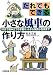 だれでもできる小さな風車の作り方―20分で組み立てる学習キットから実用小型機まで