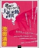 底抜けブラックバス大騒動