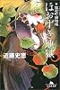 ほおずき地獄―猿若町捕物帳 (幻冬舎文庫)