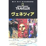 ナショナル ジオグラフィック 海外旅行ガイド ヴェネツィア (ナショナルジオグラフィック海外旅行ガイド)