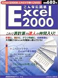 こんなに簡単Excel 2000―これで表計算の達人の仲間入り! (Locus mook)/