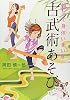 親子で身体いきいき 古武術あそび
