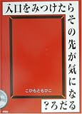 入口をみつけたらその先が気になるだろ?の画像