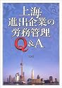 上海進出企業の労務管理Q&A