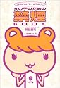 美肌になれて、太らない！女の子のための禁煙BOOK