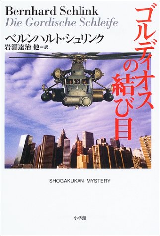 ゴルディオスの結び目 (SHOGAKUKAN MYSTERY)