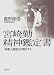 宮崎勤 精神鑑定書―「多重人格説」を検証する