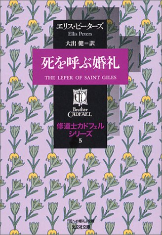 Cover image : 死を呼ぶ婚礼―修道士カドフェルシリーズ〈5〉